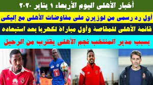 فريق الاهلي ممثل قاره افريقيا في هذه البطوله يعتبر ثاني اكثر الفرق مشاركه في هذه البطوله ب6 مشاركات ، ويلعب نادي الاهلي مواجهه اليوم بعد ان فاز بطوله دوري ابطال افريقيا في الموسم الماضي بعد ان حقق الانتصار في المباراه النهائيه علي. Ø£Ø®Ø¨Ø§Ø± Ø§Ù„Ø£Ù‡Ù„ÙŠ Ø§Ù„ÙŠÙˆÙ… Ø§Ù„Ø£Ø±Ø¨Ø¹Ø§Ø¡ 1 ÙŠÙ†Ø§ÙŠØ± 2020 ÙˆØ§Ù„Ø®Ø·ÙŠØ¨ ÙŠØ²ÙˆØ± ØªØ±ÙƒÙŠ Ø¢Ù„ Ø§Ù„Ø´ÙŠØ® ÙÙŠ Ø¨ÙŠØªÙ‡ Youtube
