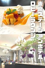 東京ステーションホテル ロビーラウンジ ヨーロピアンクラシックで落ち着きのある雰囲気の中で絶品のコーヒーとスイーツを堪能できる 東京ステーション ホテル ホテルロビー ラウンジ