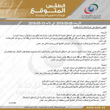الشروق، الغروب، طول اليوم والتوقيت الشمسي في دبي شروق الشمس: ÙˆÙƒØ§Ù„Ø© Ø£Ù†Ø¨Ø§Ø¡ Ø§Ù„Ø¥Ù…Ø§Ø±Ø§Øª Ø§Ù„Ø·Ù‚Ø³ Ø§Ù„Ù…ØªÙˆÙ‚Ø¹ Ø¹Ù„Ù‰ Ø§Ù„Ø¯ÙˆÙ„Ø© Ù…Ù† Ø§Ù„Ø£Ø±Ø¨Ø¹Ø§Ø¡ Ø¥Ù„Ù‰ Ø§Ù„Ø£Ø­Ø¯