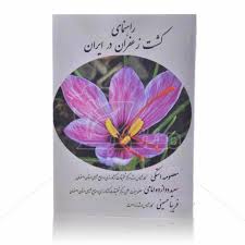 کتاب راهنمای کشت زعفران در ایران