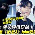 胡鴻鈞搵 全民造星3 翻版胡鴻鈞 john教舞網友 兩個人堅似樣 流行娛樂 新monday in 2021 movie posters movies poster