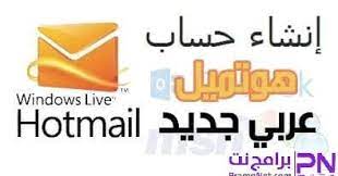 شرح طريقة كيفية انشاء وعمل حساب ايميل هوتميل 2020 من الكمبيوتر أو الموبايل accounting