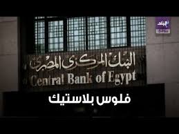 Maybe you would like to learn more about one of these? ÙÙŠØ¯ÙŠÙˆØ¬Ø±Ø§Ù Ø§Ù„Ø¹Ù…Ù„Ø© Ø§Ù„Ø¨Ù„Ø§Ø³ØªÙŠÙƒÙŠØ© Ø§Ù„Ù…ØµØ±ÙŠØ© Ø§Ù„Ø¬Ø¯ÙŠØ¯Ø© ÙØ¦Ø© 10 Ø¬Ù†ÙŠÙ‡Ø§Øª