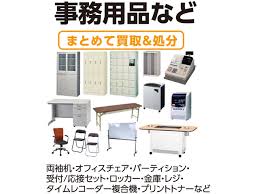 事務用品 オフィス家具買取 東京リサイクル出張買取で家電など不用品買取の専門