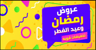 عروض رمضان وعيد الفطر 2019