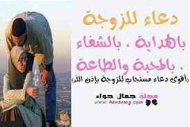 دعاء للزوجة بالهداية بالشفاء بالمحبة والطاعة أقوى دعاء مستجاب للزوجة beauty magazine elew guidance