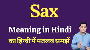 Sax Meaning in Hindi | Correct pronunciation of Sax | How to say Sax |  Meaning of Sax - YouTube