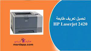 تعريف طابعة اتش بى ليزر جت 2420 مضغوط. ØªØ­Ù…ÙŠÙ„ ØªØ¹Ø±ÙŠÙ Ø·Ø§Ø¨Ø¹Ø© Hp Laserjet 2420