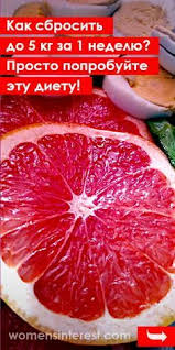 как за месяц похудеть на 5 кг без диет Kak Sbrosit Do 5 Kg Za 1 Nedelyu Prosto Poprobujte Etu Dietu Sbrosit Zanedelyu Skinut Kilogrammy Ves Pohu Eating Organic Health Articles Wellness Diet