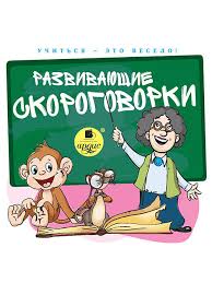 скороговорки для детей 3 4 лет в детском саду Uchitsya Eto Veselo Razvivayushie Skorogovorki Ardis 6672791 V Internet Magazine Wildberries Kg