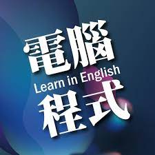 電腦導師