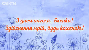 Привітання з днем ангела олени оленко, вітаю з днем ангела, нехай він тебе оберігає та допомагає в житті. Den Angela Eleny 3 Iyunya Pozdravleniya I Znachenie Imeni Fakty Ictv