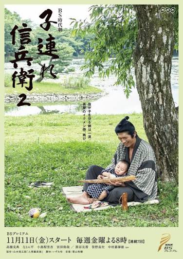 子連れ信兵衛2