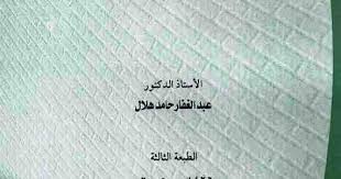كتاب القراءات واللهجات من منظور علم الأصوات الحديث ـ أ د عبد الغفار حامد هلال مكتبة وملتقى علم الأصوات Phonetics Acoustics