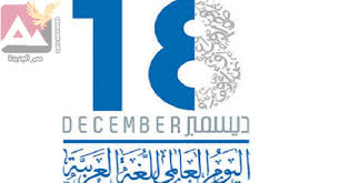 اليوم العالمي للغة العربية 500 مليون يتحدثون العربية مصر الجديدة