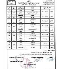 أعلن قطاع المعاهد الأزهرية عن جدول امتحانات الدور الثاني لطلاب الثانوية الأزهرية للدور الثاني عن العام الدراسي 2020/2021. X4jowvcghm59rm