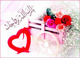 http love msg com عبارات تهنئة بعيد الزواج دامت لياليكم http love msg com marriage greetings
