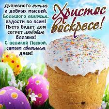 Пусть всегда будут хлеб и работа, счастье, радость на множество лет! Hristos Voskres Krasivye Pozdravleniya S Pashoj V Stihah I Proze Novosti Na Kp Ua