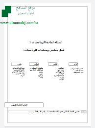 بنك الأسئلة بشكل نهائي المستوى الأول رياضيات الفصل الثاني المناهج السعودية