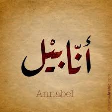 تصميم بالخط العربي لإسم Annabelle آنابيل معنى الاسم اسم آنابيل هو اسم مؤنث من أصول اغريقية او لاتينية وهو Arabic Calligraphy Calligraphy Name Calligraphy