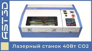 станок для выжигания по дереву с чпу своими руками Lazernyj Stanok 40vt Co2 Ast3d 0302 Obzor Opisanie Vozmozhnosti Predpriyatie Ast3d Ast3d Ukraine Laser Lasere Lazernaya Rezka Lazernaya Gravirovka Ukraina