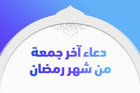 في الجمعة الأخيرة من الشهر الكريم. Ø¯Ø¹Ø§Ø¡ Ø¢Ø®Ø± Ø¬Ù…Ø¹Ø© Ù…Ù† Ø´Ù‡Ø± Ø±Ù…Ø¶Ø§Ù† ÙˆØªÙƒØ¨ÙŠØ±Ø§Øª Ø§Ù„Ø¹ÙŠØ¯ ØªØ±ÙŠÙ†Ø¯Ø§Øª