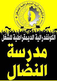 تكبدت نقابة الاتحاد الوطني للشغل، الذراع النقابية لحزب العدالة والتنمية المغربي، خسارة فادحة في انتخابات أجريت لاختيار ممثلي الموظفين في اللجان الإدارية المتساوية الأعضاء، البالغ عددها 498 مقعداً. Boutakhsain Ø¨ÙˆØªØ®Ø³Ø§ÙŠÙ† Ø£Ù† ØªÙƒÙˆÙ† ÙƒÙˆÙ†ÙØ¯Ø±Ø§Ù„ÙŠØ§ ÙŠØ¹Ù†ÙŠ Ø£Ù† ØªÙƒÙˆÙ† Ø§Ù…ØªØ¯Ø§Ø¯Ø§ Ù„Ù‡Ø¤Ù„Ø§Ø¡ Ø§Ù„Ù…Ù†Ø§Ø¶Ù„ÙŠÙ† Ø§Ù„Ø°ÙŠÙ† ØµÙ†Ø¹ÙˆØ§ Ø§Ù„ØªØ§Ø±ÙŠØ® Ø§Ù„Ø°ÙŠ Ø¬Ø§Ø¡ ÙÙŠ Ø´Ù‡Ø§Ø¯Ø© Ù…Ø«Ù‚Ù Ø§Ù„ÙƒØ§Ø¯Ø­ÙŠÙ† Ø¯ Ø´Ø¹ÙŠØ¨ Ø­Ù„ÙŠÙÙŠ Ù…Ù† ØªØ§Ø±ÙŠØ® Ø§Ù„ÙƒÙˆÙ†ÙØ¯Ø±Ø§Ù„ÙŠØ© Ø§Ù„Ø¯ÙŠÙ…Ù‚Ø±Ø§Ø·ÙŠØ© Ù„Ù„Ø´ØºÙ„ ÙØ±Ø¶