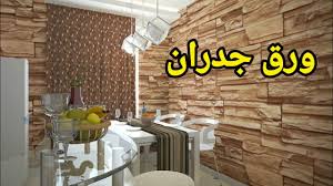 ورق جدران على شكل حجر Youtube