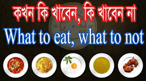 What To Eat And What Not To Eat Heath Tips In Bangla