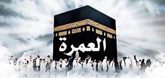 ‫10 أمور يجب فعلها قبل السفر لأداء العمرة - حملات لرحلات الحج والعمرة‬‎
