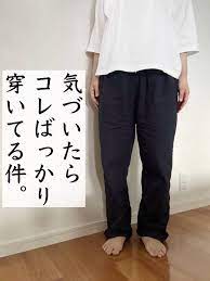 猛暑。気づいたらコレばっかり穿いてる件 | HOMEbyREFRESHERS