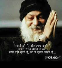 Quotes in hindi नमस्कार दोस्तों और सज्जनों, हम आपके लिए बेहतरीन hindi quotes का संग्रह लाए हैं। हमने इस पोस्ट में सभी तरह के विचारों के ऊपर कोट्स लिखा है। hindi quotes एक ऐसा जरिया है. Pin By Wartika On Sadhguru And Osho Osho Hindi Quotes Osho Quotes Love Osho Quotes