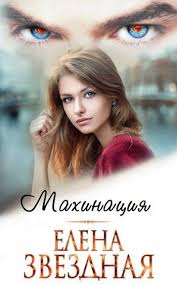 елена звездная мертвые игры 6 дыхание смерти читать онлайн бесплатно Mahinaciya Elena Zvezdnaya Fantasy Books Books Book Worth Reading