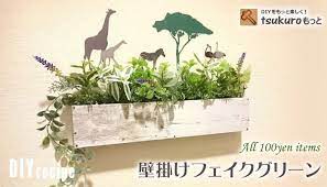 すのこで壁掛けフェイクグリーンdiy 壁掛け フェイクグリーン 100均 100均 造花