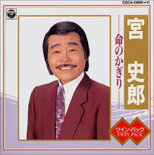 「宮史郎」の画像検索結果