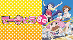てーきゅう 8期