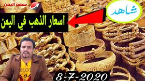 انخفاض أسعار الذهب في اليمن وسعر الجنيه الذهب في صنعاء بالريال اليمني اليوم الاربعاء 8 7 2020 Youtube