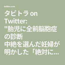 タビトラ on twitter 中絶 向き合う ドクター
