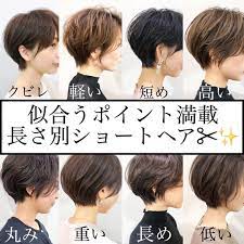 しょーり 村田勝利 ショートヘアお任せ下さい はinstagramを利用しています 完全保存版 長さ別ショートヘア解説 保存して参考にして下さい 横顔美人ショート 従来の考えとは違うから プロセスも結果も違います 日本人の髪質と骨格に 合わ