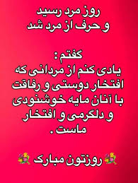 بهترین رفیق و شریک زندگی تو. Ø±ÙˆØ² Ù…Ø±Ø¯ Ù…Ø¨Ø§Ø±Ú© ÙˆÛŒØ³Ú¯ÙˆÙ†