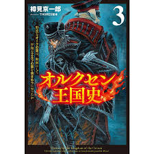オルクセン王国史 野蛮なオークの国は、如何にして平和なエルフの国を焼き払うに至ったか 3樽見京一郎 : bookfanプレミアム - 通販 -  Yahoo!ショッピング