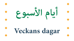 أيام الأسبوع والأشهر باللغة السويدية بالصوت Hd جمل مستخدمة Youtube