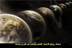 العلم يتحدث عن أحد أعظم ألغاز الوحى روائع الإعجاز العلمى والبيانى فى القرآن والسنة Facebook