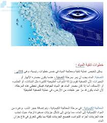 تقرير عن تنقية الماء باستخدام التكنولوجيا الصف الثامن علوم الفصل الأول المناهج الكويتية