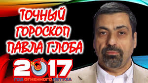 гороскоп на неделю с 25 июня по 1 июля Tochnyj Goroskop Pavla Globa Na 2017 God Po Znakam Zodiaka Youtube Music