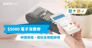 【5000元消費券／政府電子消費券／網上登記申請方法條件資格】政府「電子消費券計劃」選定由alipayhk（支付寶）、八達通octopus、tap & go拍住賞及wechat pay hong kong（微信支付）協助推行，2021年7月4日開始接受登記。 Tx2lr7rz4pfl0m
