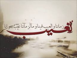 نعيب زماننا والعيب فينا وما لزماننا عيب سوانا ونهجو ذا الزمان بغير ذنب ولو نطق Good Morning Beautiful Quotes Facebook Cover Photos Good Morning Beautiful