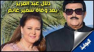 وقال مصدر طبي، في تصريحات خاصة لموقع سكاي نيوز عربية: Ù…ÙØ§Ø¬Ø£Ø© ÙˆØªØ·ÙˆØ± ÙÙŠ Ø­Ø§Ù„Ø© Ø¯Ù„Ø§Ù„ Ø¹Ø¨Ø¯ Ø§Ù„Ø¹Ø²ÙŠØ² Ø¨Ø¹Ø¯ ÙˆÙØ§Ø© Ø³Ù…ÙŠØ± ØºØ§Ù†Ù… Youtube