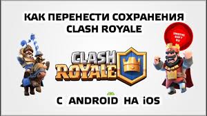 как создать новый аккаунт в клеш рояль на айфоне Kak Perenesti Sohraneniya Clash Royale S Android Na Ios Youtube