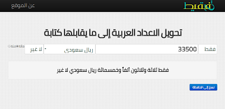 موقع تفقيط لتحويل الأرقام إلى كتابة بالعربية كيف عربي
